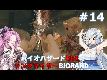 【バイオハザードRE:4】何が出るかはランダム！雪さんのBIORAND攻略　＃14【VOICEVOX実況】