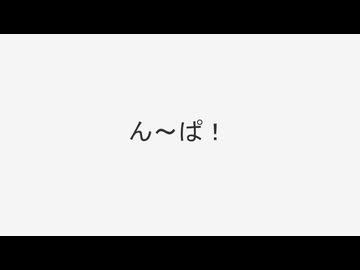 ん～ぱ！/星界