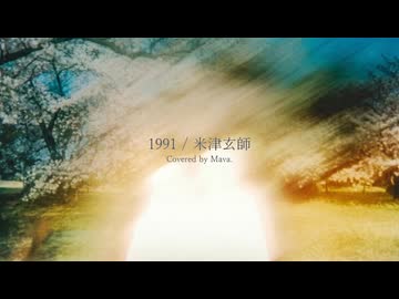 【君といたかった】米津玄師 - 1991 "本気で"歌ってみた『秒速5センチメートル』