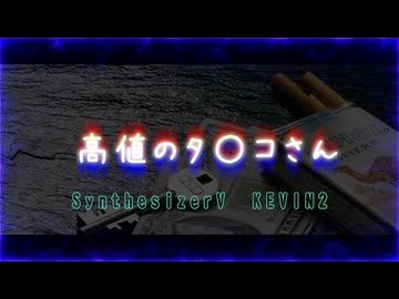 高値のタ〇コさん