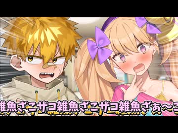 ｢｢ざこって言う方がザコなんだよっ...///！｣｣【COEIROINK投稿祭2025】