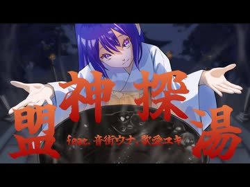 盟神探湯/けむし feat.音街ウナ,歌愛ユキ