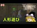 【ゆっくり実況】ゆっくり『と』悪夢の部屋 #8【Withering Rooms】