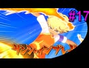 #17《アクション》「イナズマイレブン　英雄たちのヴィクトリーロード」ばやっていくばい！【LEON】