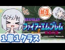 【FE紋章】１章１クラスのみで戦うナコちゃん#1【COEIROINK実況プレイ】