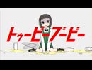 トゥービーブービー 歌ってみた