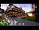 毎日マインクラフト - Day2119 和風拠点城内の本丸前を整備する7