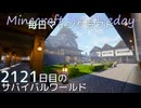 毎日マインクラフト - Day2121 和風拠点城内の本丸前完成