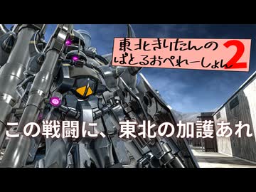 【バトオペ2】東北きりたんのバトルオペレーション ～グフ（ＶＤ）編～【VOICEROID実況】