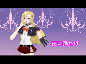 夜に踊れば/短いBGM屋さん feat.弦巻マキ