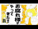 【鏡音リンwithレン】お腐れ様がやってきた!!【オリジナル】