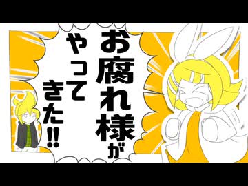 【鏡音リンwithレン】お腐れ様がやってきた!!【オリジナル】