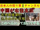【中国が石になって動けず】吉本新喜劇の池乃めだか状態「このへんにしておいてやる」打つ手がなくて混乱状態か