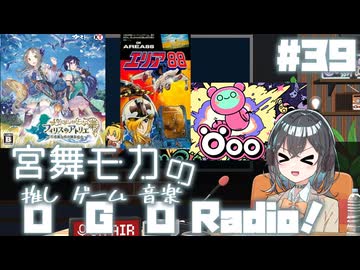 宮舞モカの「推しゲーム音楽(OGO) Radio!」#39【VOICEPEAKラジオ】