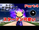 【実況】ロードトリップを攻略するぞ！ part4【カービィのエアライダー】