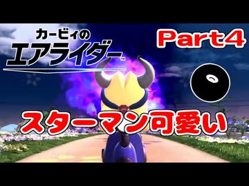 【実況】ロードトリップを攻略するぞ！ part4【カービィのエアライダー】