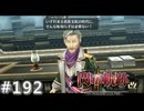 【軌跡シリーズ】英雄伝説　閃の軌跡Ⅱ：改実況：焼き討ちの理由（#192）【制覇を目指して】