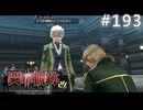 【軌跡シリーズ】英雄伝説　閃の軌跡Ⅱ：改実況：ユーシスの役目（#193）【制覇を目指して】