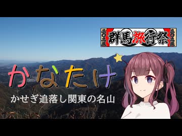 【群馬旅行祭2025】かせぎ追落し関東の名山・鹿岳【リアル登山アタック】