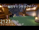 毎日マインクラフト - Day2123 和風拠点城内の中庭を整備する2