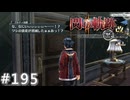 【軌跡シリーズ】英雄伝説　閃の軌跡Ⅱ：改実況：信用取引の怖さ（#195）【制覇を目指して】