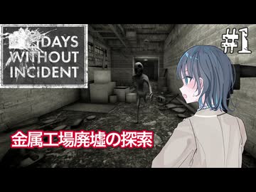 【Days Without Incident】金属工場廃墟を探索しに行く宮舞モカ ＃1 【VOICEPEAK実況/宮舞モカ】