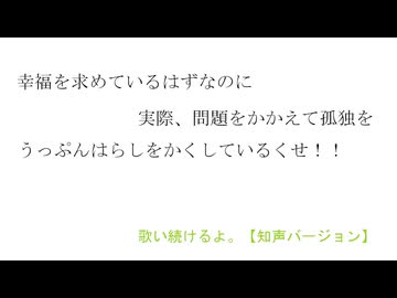 【無色透明祭３】歌い続けるよ。【知声バージョン】