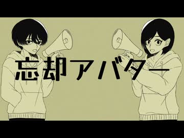 忘却アバター/あくた feat.唄音ウタ,重音テト