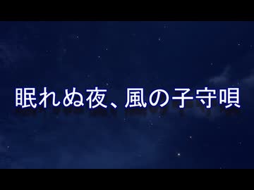 眠れぬ夜、風の子守唄。/ Mai