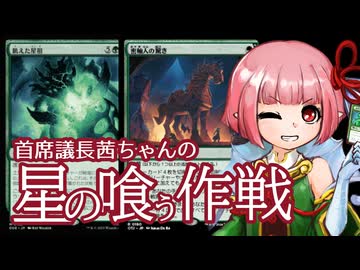 【MTGＡ】首席議長茜ちゃんの星の喰ぅ作戦 【VOICEROID実況】