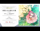 Stay / 天王寺璃奈 (CV.田中ちえ美)