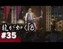 【龍が如く8】#Part35｜ヤギと見届ける男たちの生き様