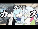 【COEIROINK投稿祭2025】全員カス！【シノビガミ】