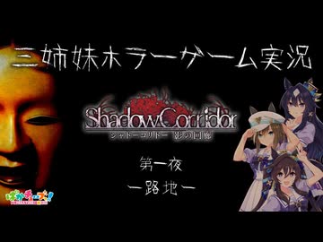 【Shadow Corridor】三姉妹ホラーゲーム実況【第一夜 -路地-】