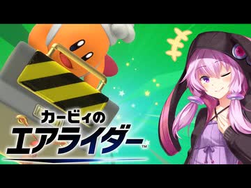 【カービィのエアライダー】エアライダーゆかりさん