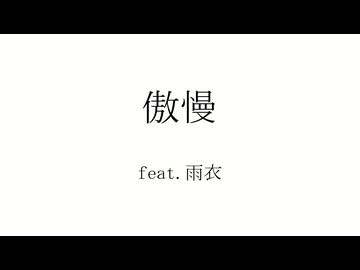 【雨衣】傲慢/無色透名祭MV＆RELOAD【bit256】