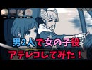 【都市伝説解体センター】男2人で女の子役やってみた！