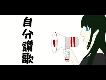 自分讃歌 / nebi feat. IA
