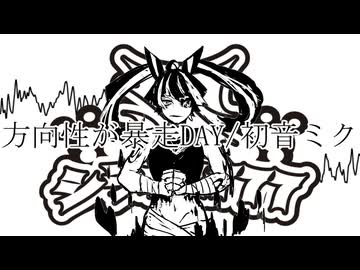 方向性が暴走DAY/初音ミク
