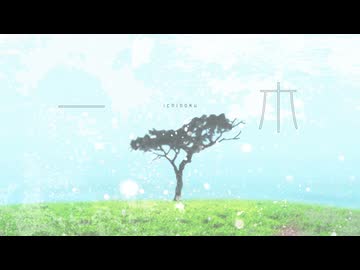 一木 ／ ヤア