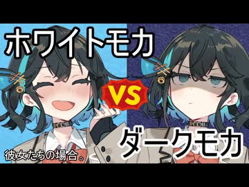 ホワイトモカVSダークモカ、彼女たちの場合。【VOICEROID劇場】