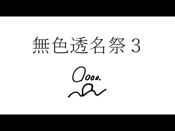 無色透名祭3ではこの2曲で参加していました
