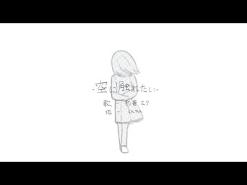 空に触れたい / cana feat. 初音ミク