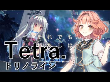 【花響琴】Tetra.【トリノライン】【MIDI打ち込み】【Synthesizer V】