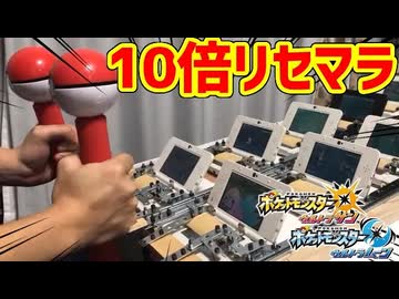 【ポケモンUSUM】3DS10台同時リセマラする装置を作った！！！！！