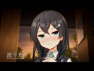 【ASMR】波千鳥【voicepeak】【花隈千冬】