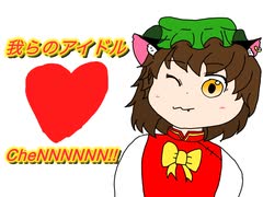 【東方アレンジMV】我らのアイドル❤️CheNNNNNN!!
