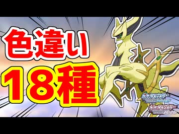 色違いアルセウスって18種類あんねん