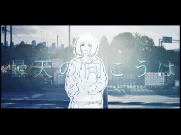 曇天の向こうはいつも晴れ！/ 知声