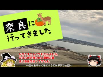 【ゆっくり旅行】奈良に行ってきました